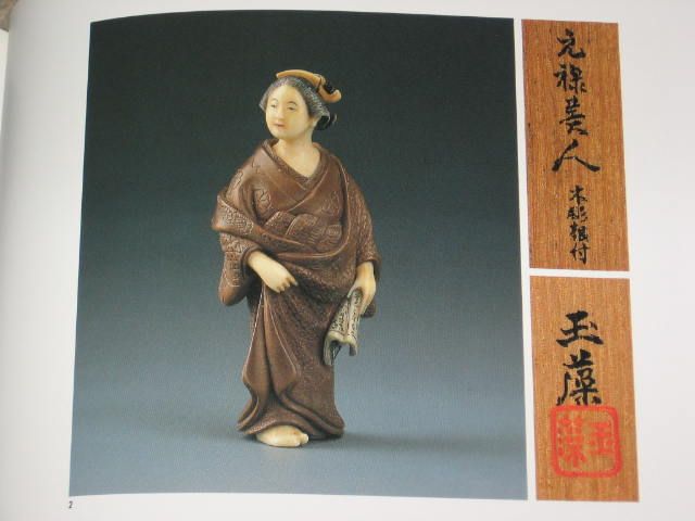 ms K27 Exquisite Netsuke Book Morita Soko So Inro Obidome  