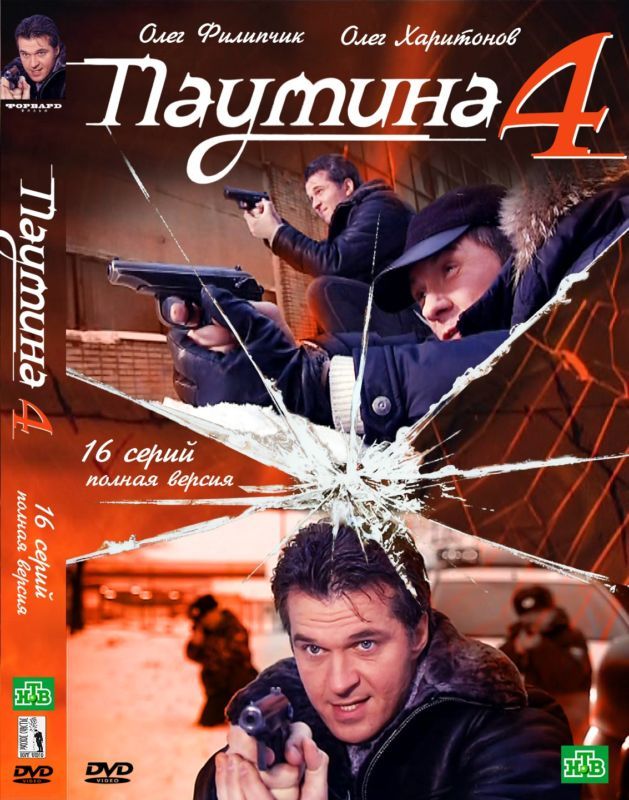 RUSSIAN DVDNEW SERIAL~PAUTINA 4~2011~16 SERIY  