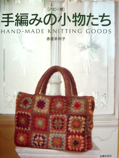 Hand Made Knitting Goods   Bagetc./Japanese Crochet Knitting Book 